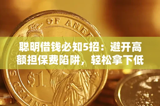 北京聪明借钱必知5招：避开高额担保费陷阱，轻松拿下低息贷款