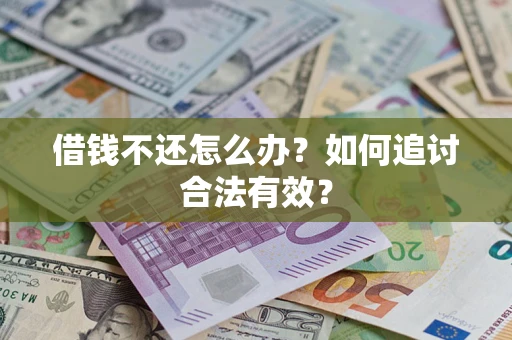 北京借钱不还怎么办？如何追讨合法有效？