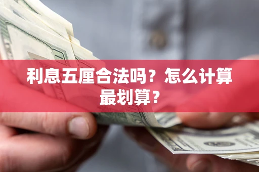 北京利息五厘合法吗？怎么计算最划算？
