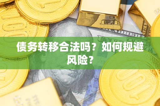 北京债务转移合法吗？如何规避风险？