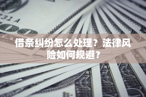 北京借条纠纷怎么处理？法律风险如何规避？