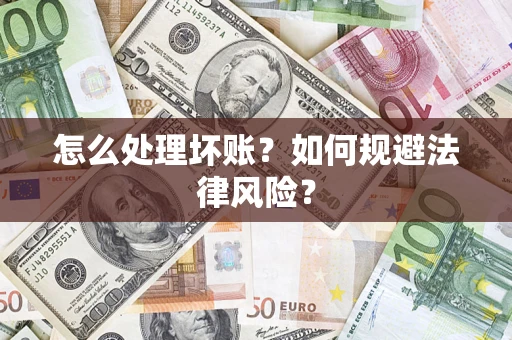 北京怎么处理坏账？如何规避法律风险？