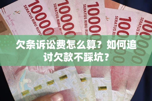 北京欠条诉讼费怎么算？如何追讨欠款不踩坑？