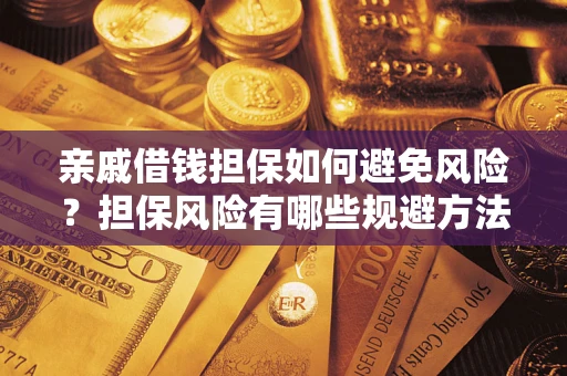 北京亲戚借钱担保如何避免风险？担保风险有哪些规避方法？
