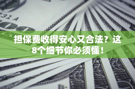 北京担保费收得安心又合法？这8个细节你必须懂！