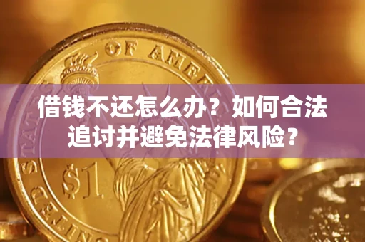 北京借钱不还怎么办？如何合法追讨并避免法律风险？