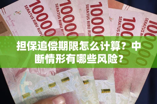 北京担保追偿期限怎么计算？中断情形有哪些风险？