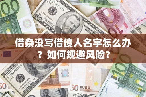 北京借条没写借债人名字怎么办？如何规避风险？