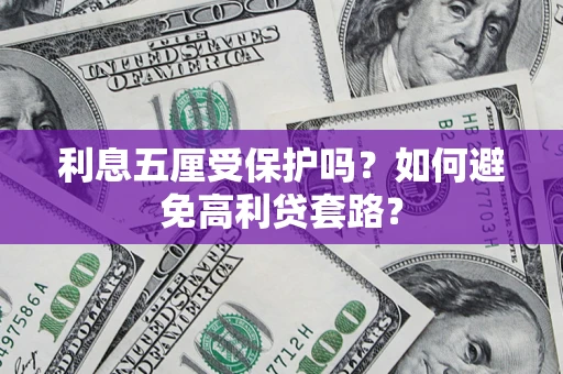 北京利息五厘受保护吗？如何避免高利贷套路？