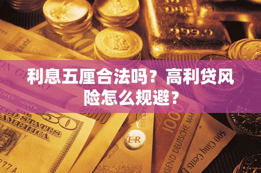 北京利息五厘合法吗？高利贷风险怎么规避？