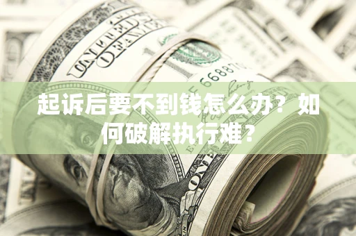 北京起诉后要不到钱怎么办？如何破解执行难？