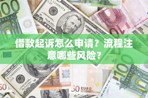 北京借款起诉怎么申请？流程注意哪些风险？