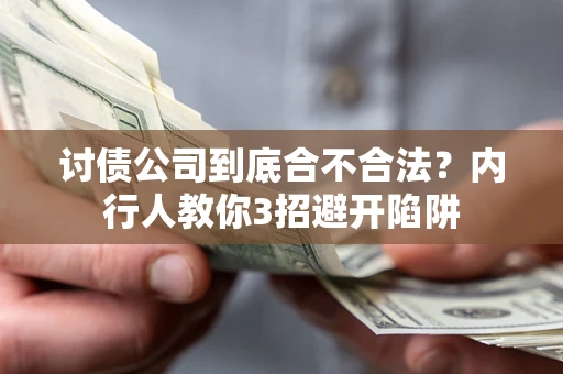 北京讨债公司到底合不合法？内行人教你3招避开陷阱