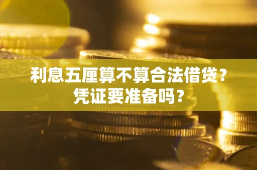 北京利息五厘算不算合法借贷？凭证要准备吗？