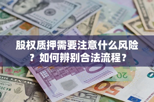 北京股权质押需要注意什么风险？如何辨别合法流程？
