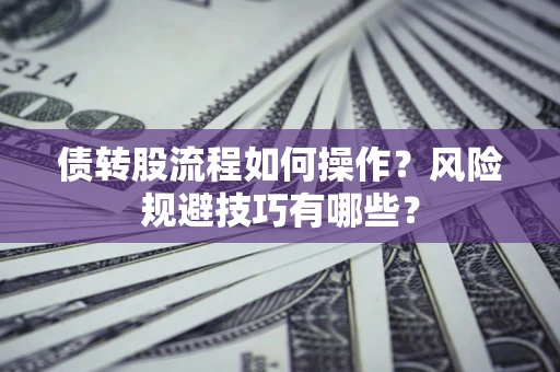 北京债转股流程如何操作？风险规避技巧有哪些？