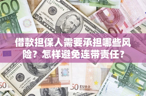 北京借款担保人需要承担哪些风险？怎样避免连带责任？