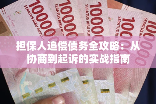 北京担保人追偿债务全攻略：从协商到起诉的实战指南