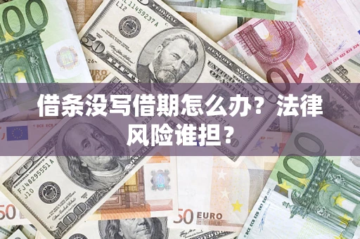 北京借条没写借期怎么办？法律风险谁担？